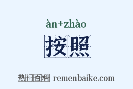 按照是什么意思的图片